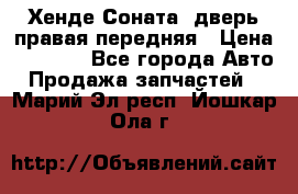 Хенде Соната5 дверь правая передняя › Цена ­ 5 500 - Все города Авто » Продажа запчастей   . Марий Эл респ.,Йошкар-Ола г.